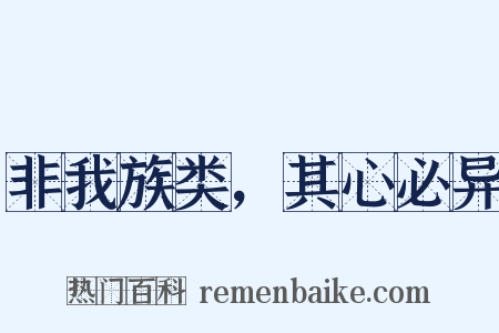 非我族类，其心必异是什么意思的图片